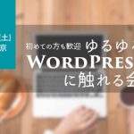 ゆるゆるWordPressに触れる会　東京　2017年3月4日
