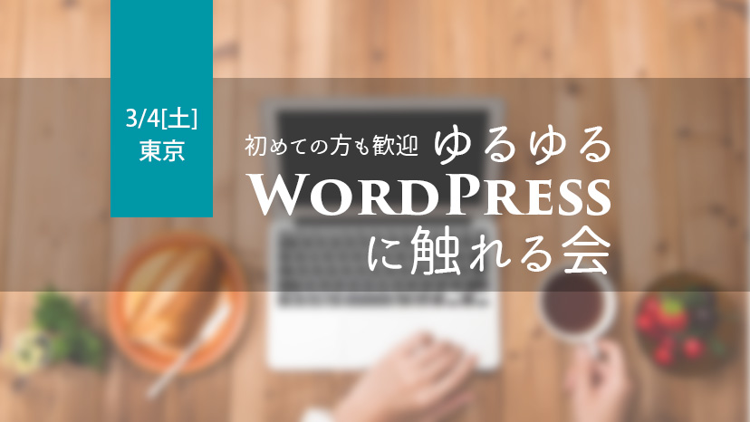 ゆるゆるWordPressに触れる会　東京　2017年3月4日