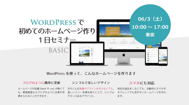 ワードプレス　セミナー　WordPress　初心者　東京