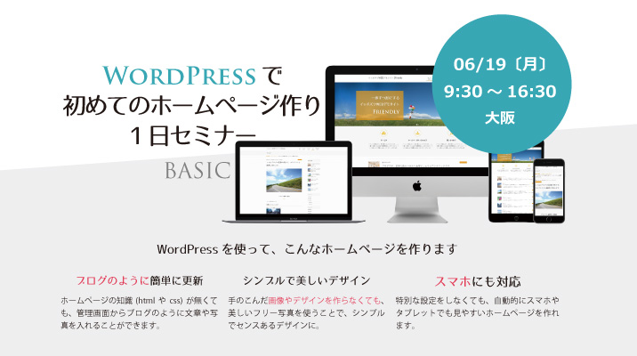 ワードプレスセミナー　大阪　WordPress　初心者