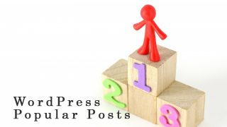 人気の記事をみんなにも読んでもらおう　プラグイン　WordPress Popular Postsの設定