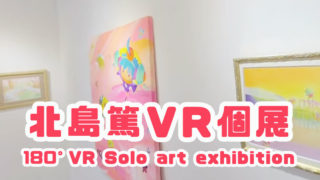 3Dカメラ（Vuze xr）でVR個展を開催してみる。