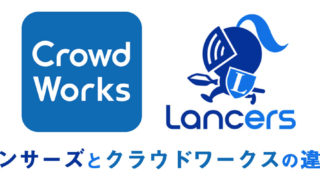 初心者にお伝えしたい、クラウドワークスや、ランサーズ受注のコツ