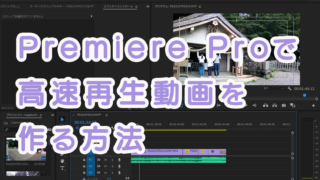 実は簡単 Adobe Premiere Proで高速再生動画を作る方法